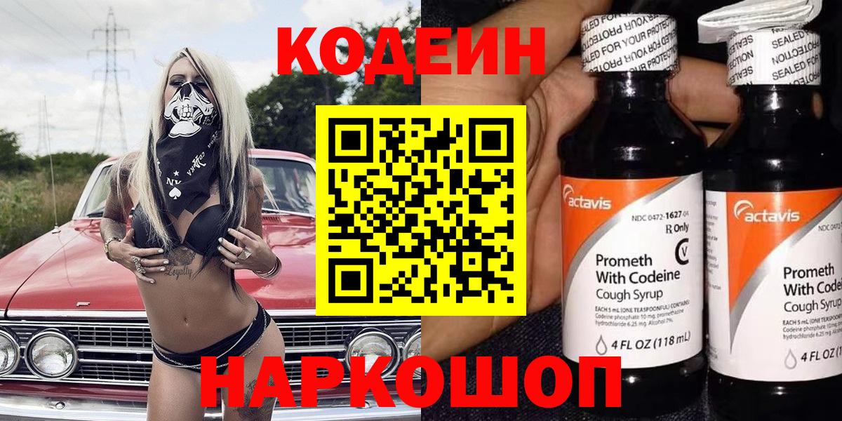 Кодеин Purple Drank  Вход с VPN  Кодеиновый сироп Lean напиток Lean (лин)  Горно-Алтайск 